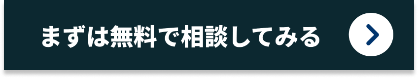 無料で相談してみる