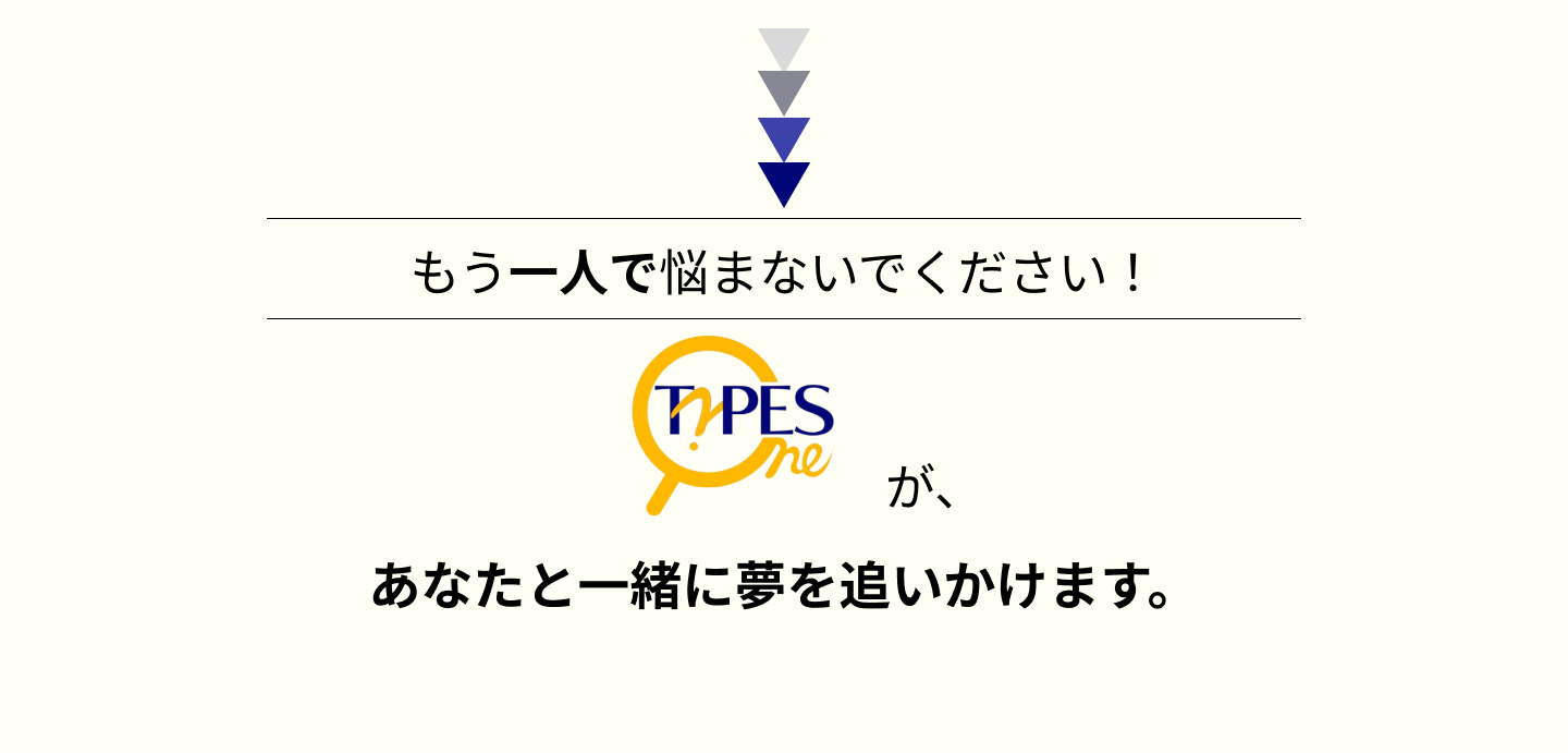 もう一人で悩まないでください！